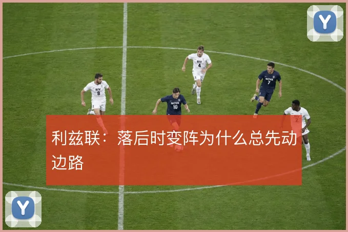 利兹联：落后时变阵为什么总先动边路