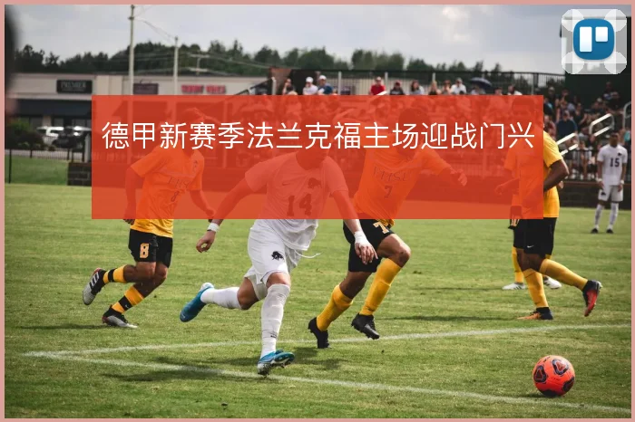 德甲新赛季法兰克福主场迎战门兴