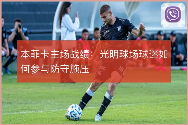 本菲卡主场战绩：光明球场球迷如何参与防守施压
