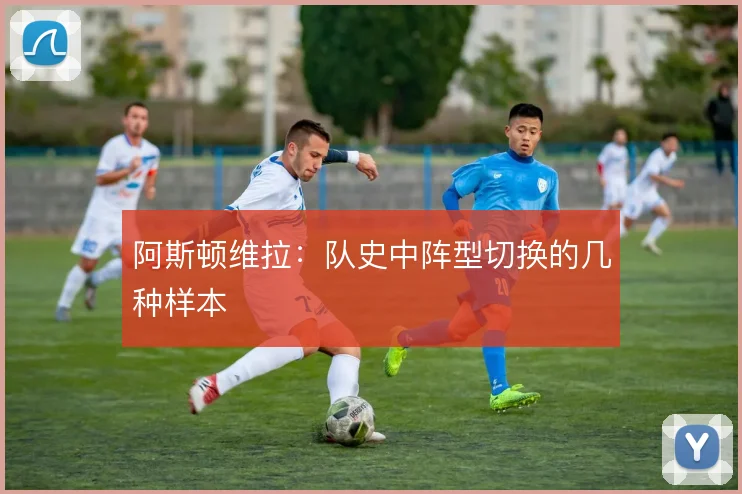 阿斯顿维拉：队史中阵型切换的几种样本