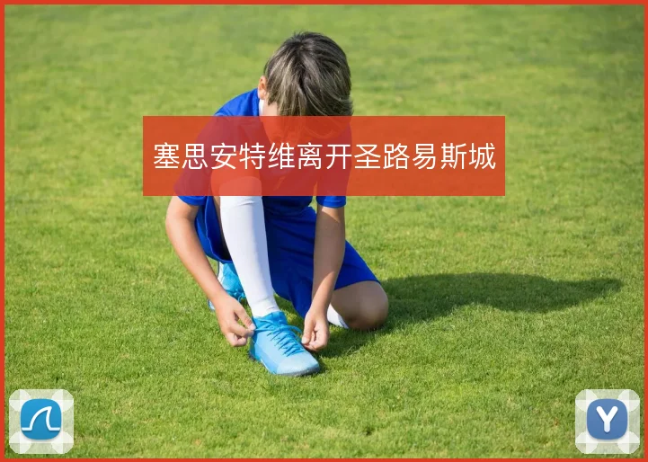 塞思安特维离开圣路易斯城