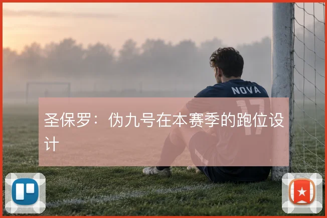 圣保罗：伪九号在本赛季的跑位设计