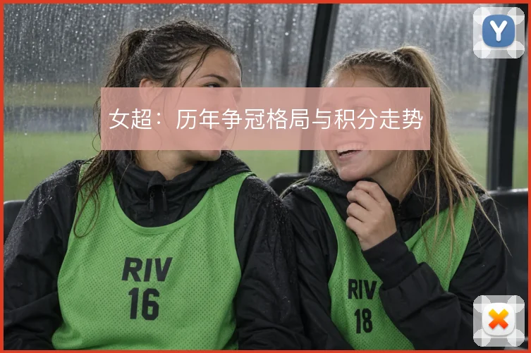 女超：历年争冠格局与积分走势