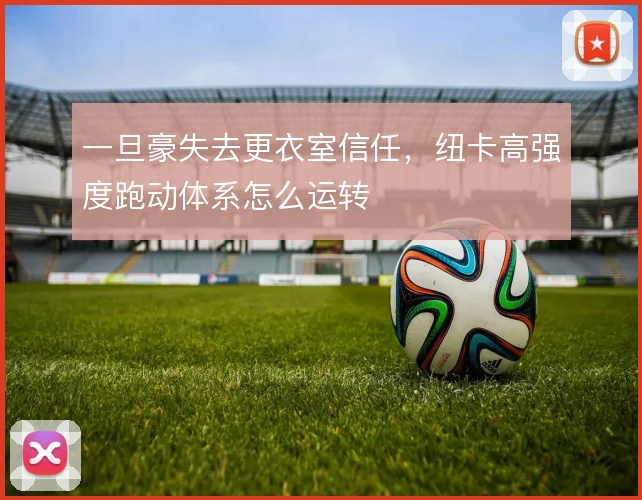 一旦豪失去更衣室信任,纽卡高强度跑动体系怎么运转