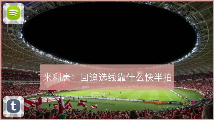 米利唐：回追选线靠什么快半拍