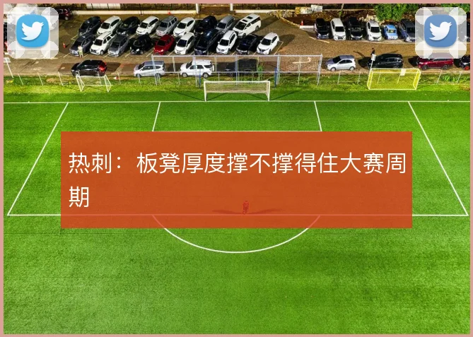 热刺：板凳厚度撑不撑得住大赛周期