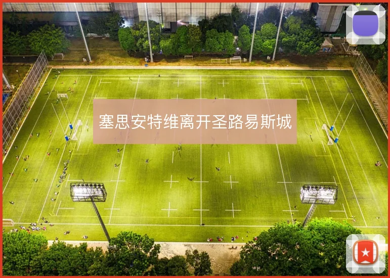 塞思安特维离开圣路易斯城