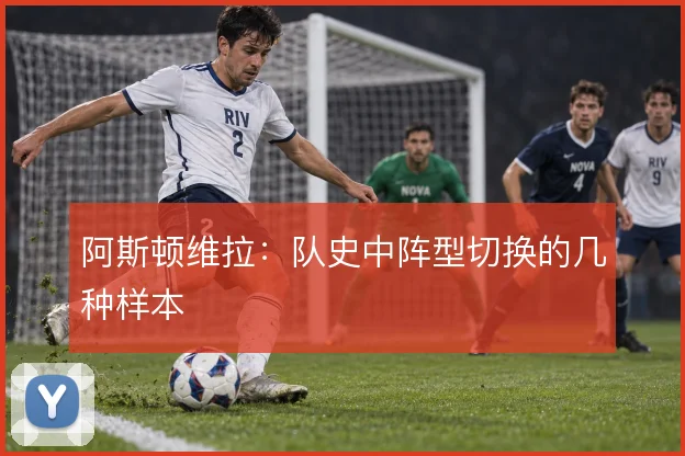 阿斯顿维拉：队史中阵型切换的几种样本
