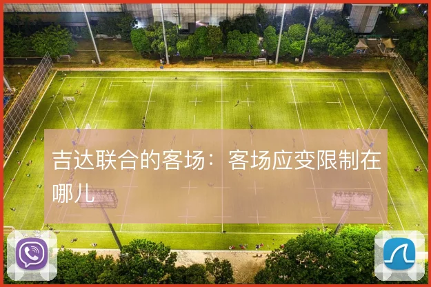 吉达联合的客场:客场应变限制在哪儿