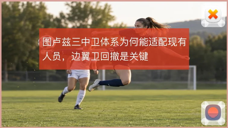 图卢兹三中卫体系为何能适配现有人员,边翼卫回撤是关键