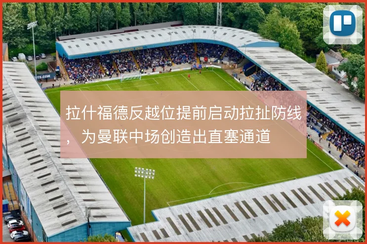 拉什福德反越位提前启动拉扯防线，为曼联中场创造出直塞通道