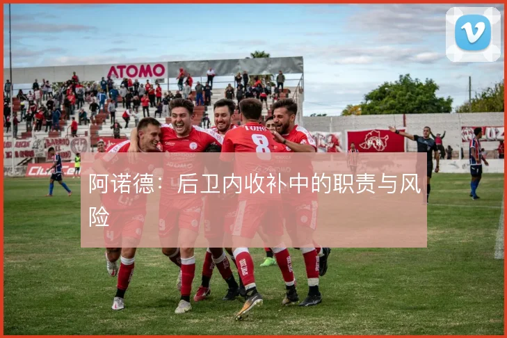阿诺德：后卫内收补中的职责与风险