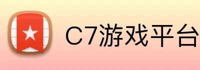 C7游戏平台官网 logo